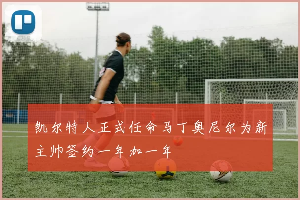 凯尔特人正式任命马丁奥尼尔为新主帅签约一年加一年