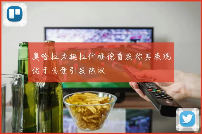 奥哈拉力挺拉什福德首发称其表现优于戈登引发热议