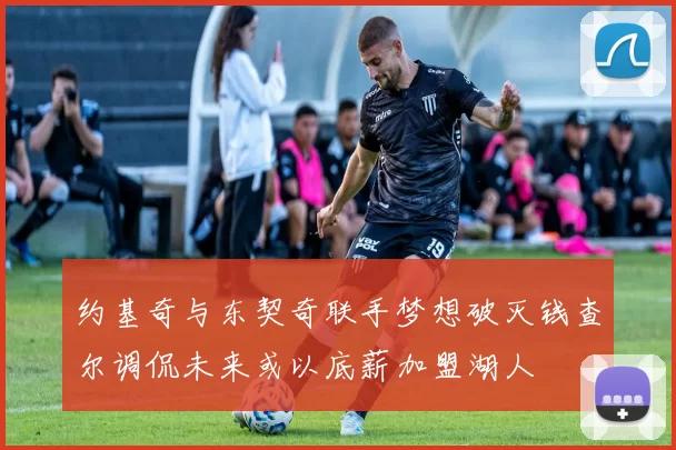 约基奇与东契奇联手梦想破灭钱查尔调侃未来或以底薪加盟湖人