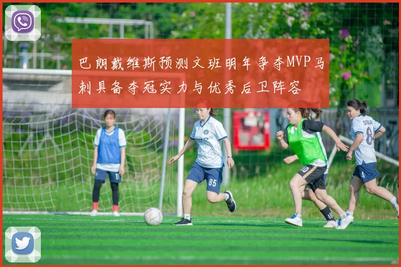 巴朗戴维斯预测文班明年争夺MVP马刺具备夺冠实力与优秀后卫阵容