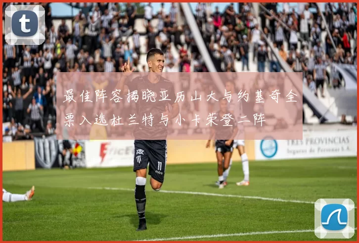 最佳阵容揭晓亚历山大与约基奇全票入选杜兰特与小卡荣登二阵