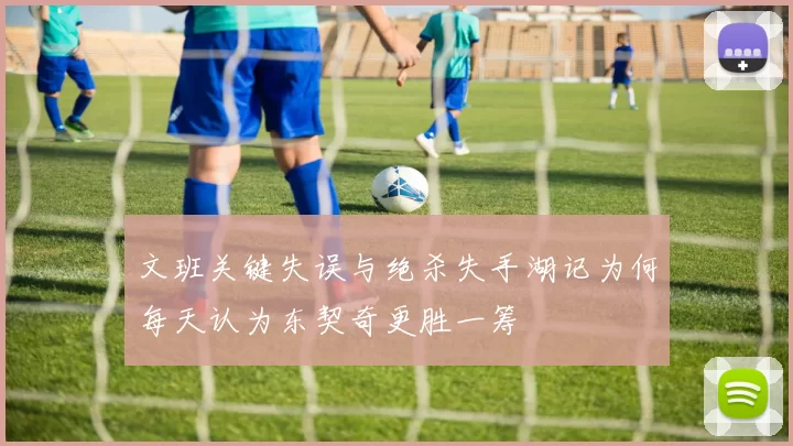 文班关键失误与绝杀失手湖记为何每天认为东契奇更胜一筹