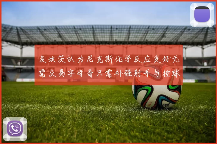 麦坎茨认为尼克斯化学反应良好无需交易字母哥只需补强射手与控球手
