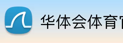 华体会体育官网 Logo